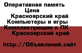 Оперативная память DDR-3 › Цена ­ 2 000 - Красноярский край Компьютеры и игры » Комплектующие к ПК   . Красноярский край